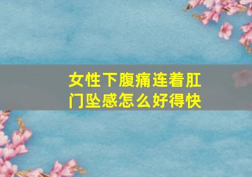 女性下腹痛连着肛门坠感怎么好得快