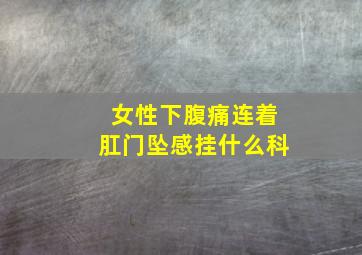 女性下腹痛连着肛门坠感挂什么科