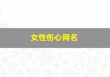 女性伤心网名