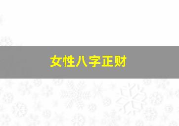 女性八字正财