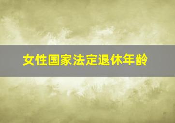 女性国家法定退休年龄