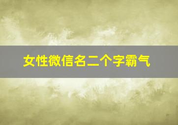 女性微信名二个字霸气