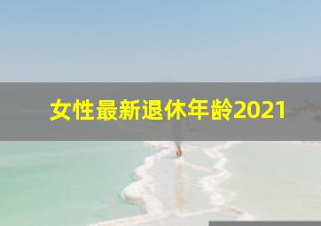 女性最新退休年龄2021