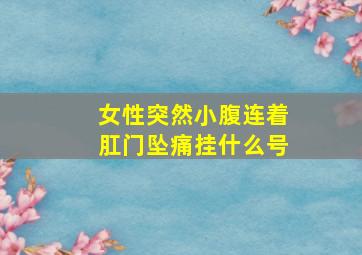 女性突然小腹连着肛门坠痛挂什么号