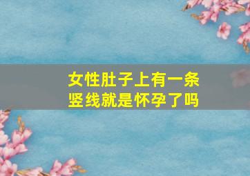 女性肚子上有一条竖线就是怀孕了吗