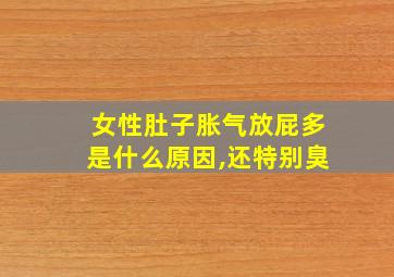 女性肚子胀气放屁多是什么原因,还特别臭