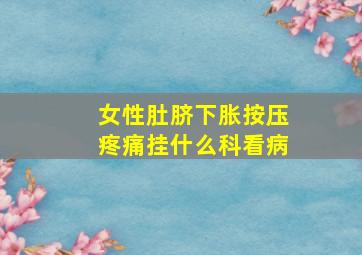 女性肚脐下胀按压疼痛挂什么科看病