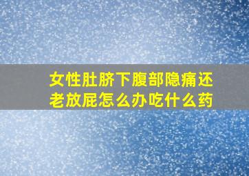 女性肚脐下腹部隐痛还老放屁怎么办吃什么药