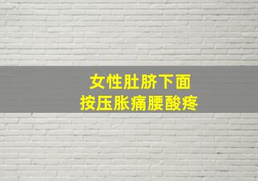 女性肚脐下面按压胀痛腰酸疼