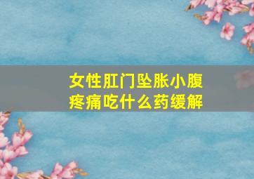 女性肛门坠胀小腹疼痛吃什么药缓解