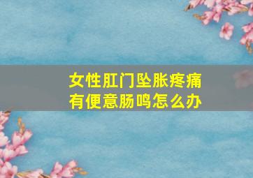 女性肛门坠胀疼痛有便意肠鸣怎么办