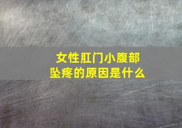 女性肛门小腹部坠疼的原因是什么