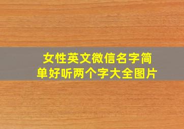 女性英文微信名字简单好听两个字大全图片