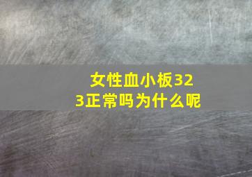 女性血小板323正常吗为什么呢