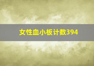 女性血小板计数394