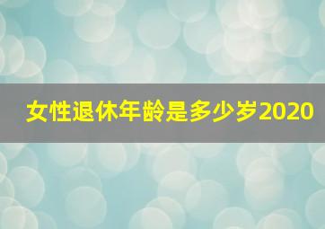 女性退休年龄是多少岁2020