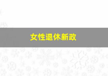 女性退休新政