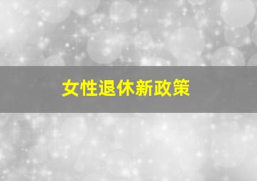 女性退休新政策