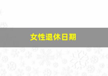 女性退休日期