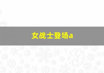 女战士登场a