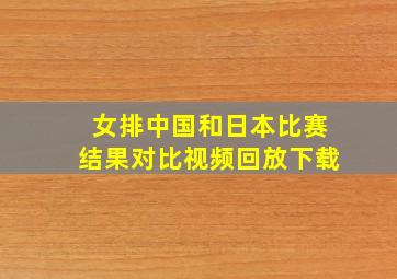 女排中国和日本比赛结果对比视频回放下载