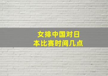 女排中国对日本比赛时间几点