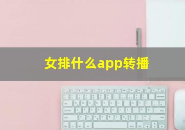 女排什么app转播