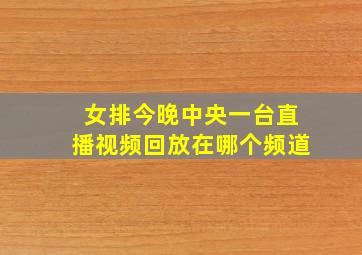 女排今晚中央一台直播视频回放在哪个频道