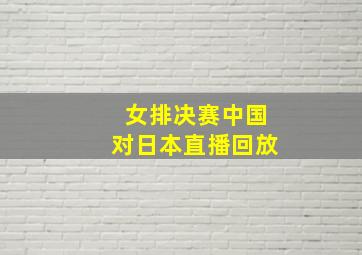 女排决赛中国对日本直播回放