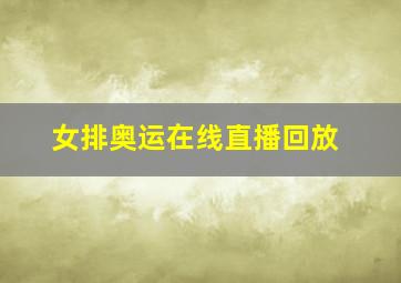 女排奥运在线直播回放