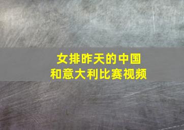 女排昨天的中国和意大利比赛视频