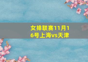 女排联赛11月16号上海vs天津