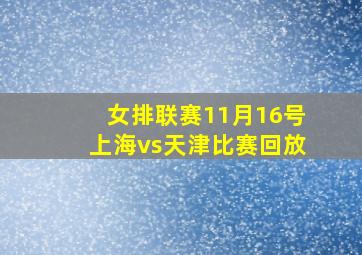 女排联赛11月16号上海vs天津比赛回放