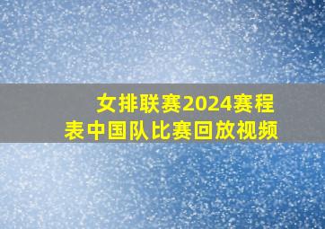 女排联赛2024赛程表中国队比赛回放视频