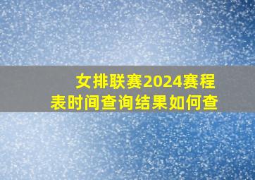 女排联赛2024赛程表时间查询结果如何查