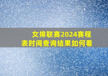 女排联赛2024赛程表时间查询结果如何看