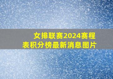 女排联赛2024赛程表积分榜最新消息图片