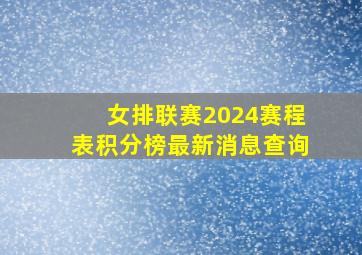 女排联赛2024赛程表积分榜最新消息查询