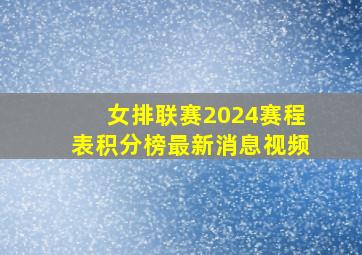 女排联赛2024赛程表积分榜最新消息视频