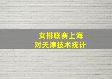 女排联赛上海对天津技术统计