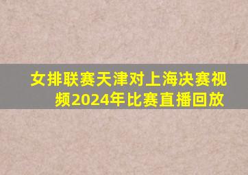 女排联赛天津对上海决赛视频2024年比赛直播回放