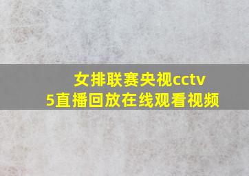 女排联赛央视cctv5直播回放在线观看视频