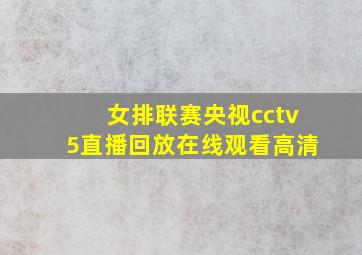 女排联赛央视cctv5直播回放在线观看高清