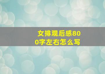 女排观后感800字左右怎么写