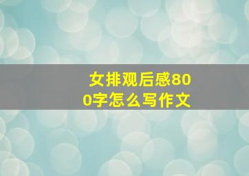 女排观后感800字怎么写作文