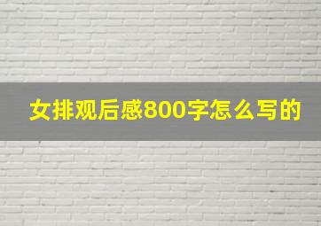 女排观后感800字怎么写的