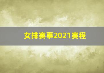 女排赛事2021赛程