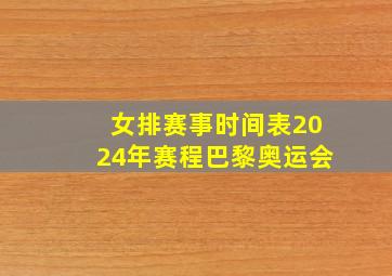 女排赛事时间表2024年赛程巴黎奥运会