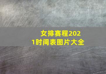 女排赛程2021时间表图片大全