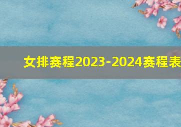 女排赛程2023-2024赛程表